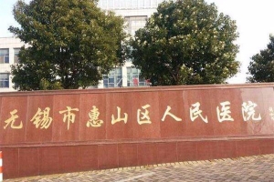 合作医院：无锡惠山人民医院