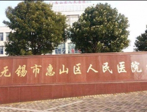 南通合作医院：无锡惠山人民医院